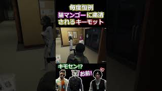 【ストグラ】毎度恒例猫マンゴーに粛清されるキーモットｗ 【#ストグラ切り抜き 】 #shorts #ストグラ #gta5   #gtav