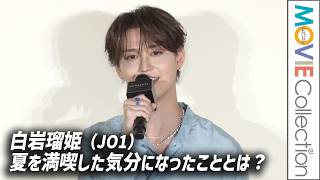 【JO1 白岩瑠姫】BBQで夏満喫「とても楽しかった」／JO MALONE LONDON「シーソルトアドベンチャー」ポップアップイベント