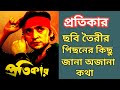 Pratikar Bengali Movie Untold Story Victor Bannerjee Chiranjit