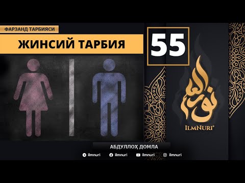 JINSIY TARBIYA 55-DARS / ISLOMDA FARZAND TARBIYASI / ABDULLOH DOMLA