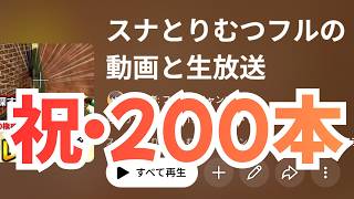 ニック200本記念に過去動画を見ながら４人で雑談しよう#品行崩壊