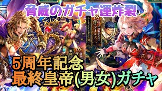 ロマサガRS実況プレイ✦最終皇帝ガチャでガチャ運炸裂！