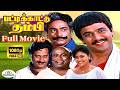 Pattikaattu Thambi பட்டிக்காட்டு தம்பி Tamil Full HD Movie Super