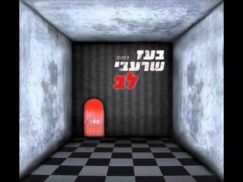 Video thumbnail for Lev - לב