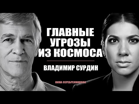 Что погубит человечество? И когда пора бежать с Земли — Владимир Сурдин