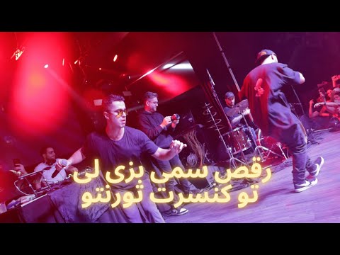 رقص سمی بزی لی تو کنسرت تورنتو