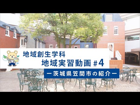 社会福祉学科 【淑徳大学】地域創生学科 地域実習動画＃４ 茨城県笠間市の紹介