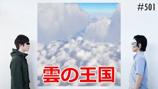匿名ラジオ/#501「『想像したら気持ちいいこと』を言い合う会【蒸しパンのベッド】」