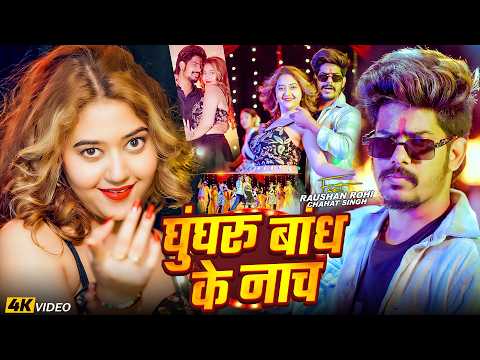 #Video घुंघरू बांध के नाच #Raushan Rohi & #Srishti Bharti | Ghungru Bandh Ke Nach #Maghi New Song
