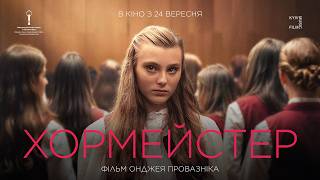 ХОРМЕЙСТЕР (BROKEN VOICES) - офіційний трейлер українською