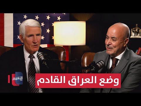فيديو | جنرال امريكي يعلن وضع العراق القادم .. نقاش ساخن | بودكاست واشنطن