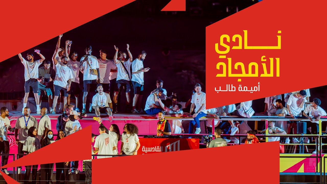 نادي الأمجاد | أميمة طالب