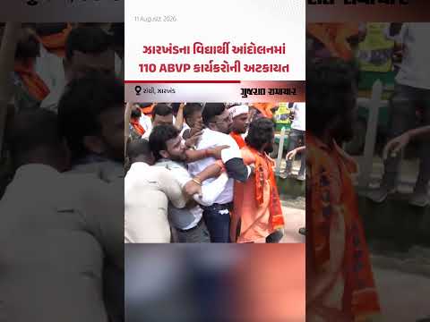Jharkhand Student Protest: ઝારખંડ વિદ્યાર્થી આંદોલનમાં 110 ABVP કાર્યકરોની અટકાયત | Gujarat Samachar Jharkhand Student Protest: ઝારખંડ વિદ્યાર્થી આંદોલનમાં 110 ABVP કાર્યકરોની અટકાયત | Gujarat Samachar