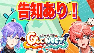 【Goonect】クリアしたら告知あり！なかよし度はいかがなもん？【星導ショウ/にじさんじ】