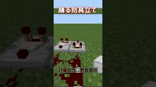【マイクラ 統合版】簡単にできる踊る防具立ての作り方！　#shorts
