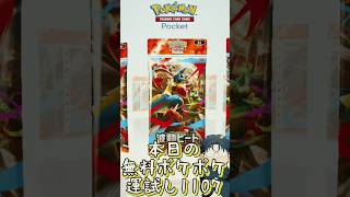 本日の無料ポケポケ運試し《1107》 #shorts #ポケポケ #ポケポケ開封チャレンジ