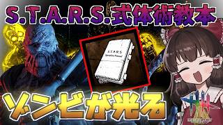 【DbD】なんとゾンビが光るだけえええ！！！！！【ゆっくり実況/DeadbyDaylight】