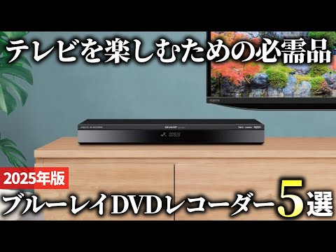 [2025 Edition] No more confusion! 5 popular Blu-ray and DVD recorder recommendations