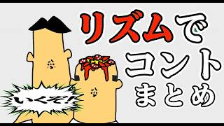【まとめ】リズムでコント・破天荒小学生ドイヒーくん