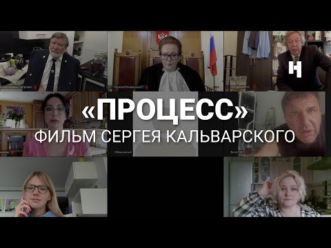 «Процесс». Фильм Сергея Кальварского