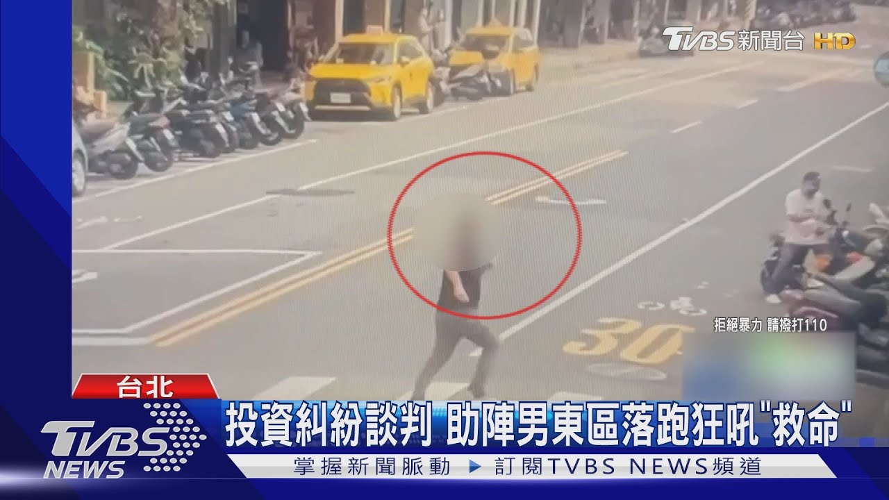 談判對方人更多!　助陣男落跑狂奔喊「救命」