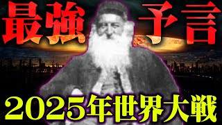 2025年に起きることが判明してしまいました...