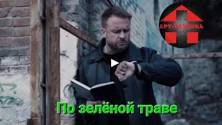 Арт-Клиника - По зелёной траве