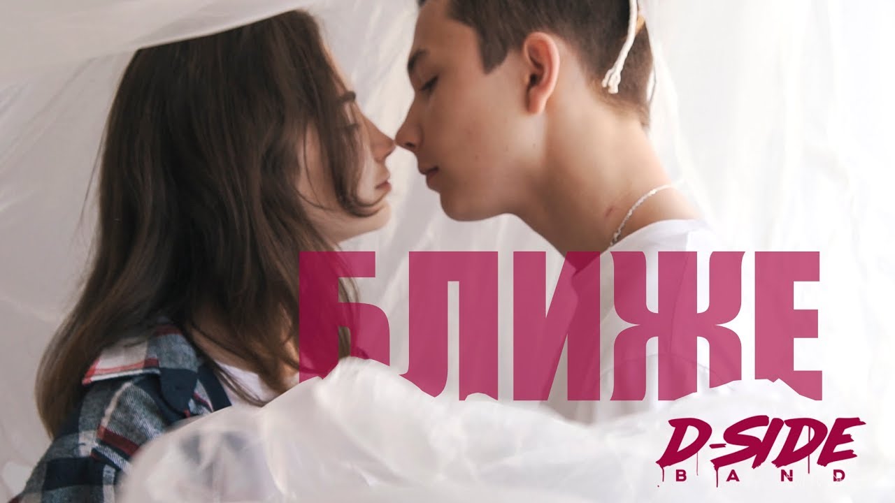 Dside Band — Ближе