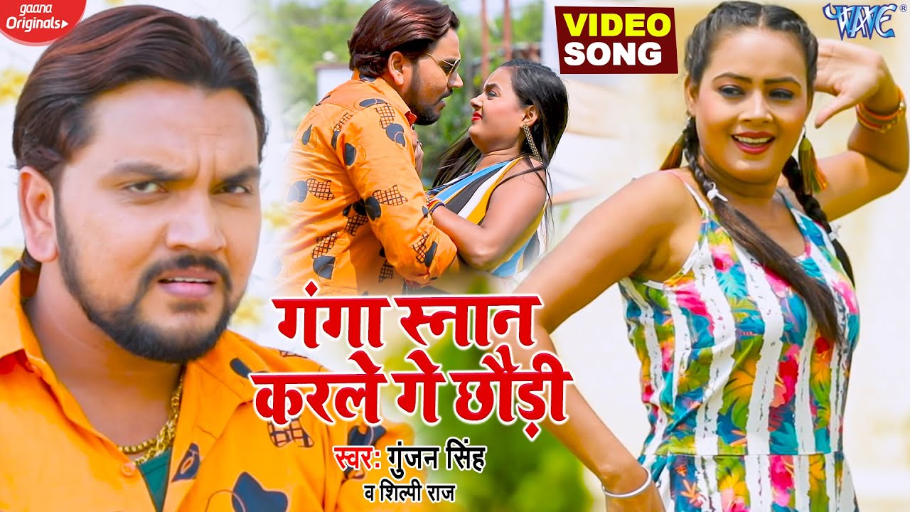 Ganga Asnan Karle Ge Chhodi Lyrics - Gunjan Singh & Shilpi Raj Ganga Asnan Karle Ge Chhodi Lyrics - Gunjan Singh & Shilpi Raj