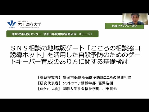 看護学科 令和３年度地域協働研究（ステージⅠ）「SNS相談の地域版ゲート「こころの相談窓口誘導ボット」を活用した自殺予防のためのゲートキーパー育成のあり方に関する基礎検討」