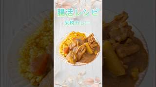 腸活レシピ『米粉カレー』ルー不使用！美味しいカレーが簡単に作れます😊