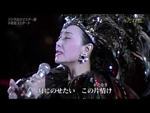 みだれ髪   　美空ひばり |  Midare Gami -  Misora Hibari