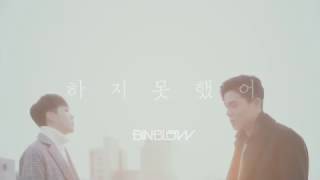 [Teaser] BINBLOW(빈블로우)_'하지 못했어(Nothing without you)'