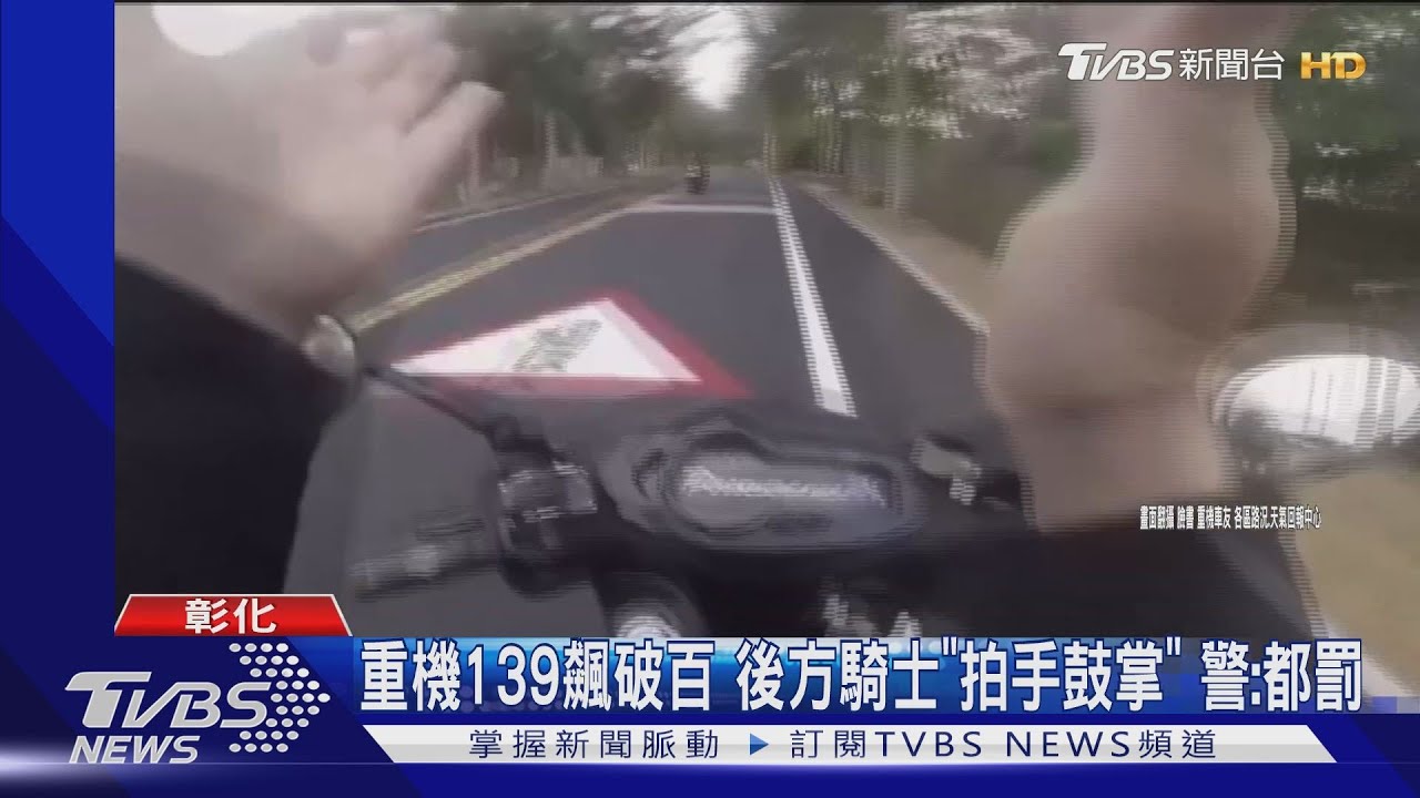 重機139飆破百 後方騎士「拍手鼓掌」警:都罰