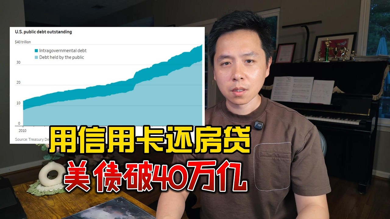 美债破四十万亿：用信用卡还房贷