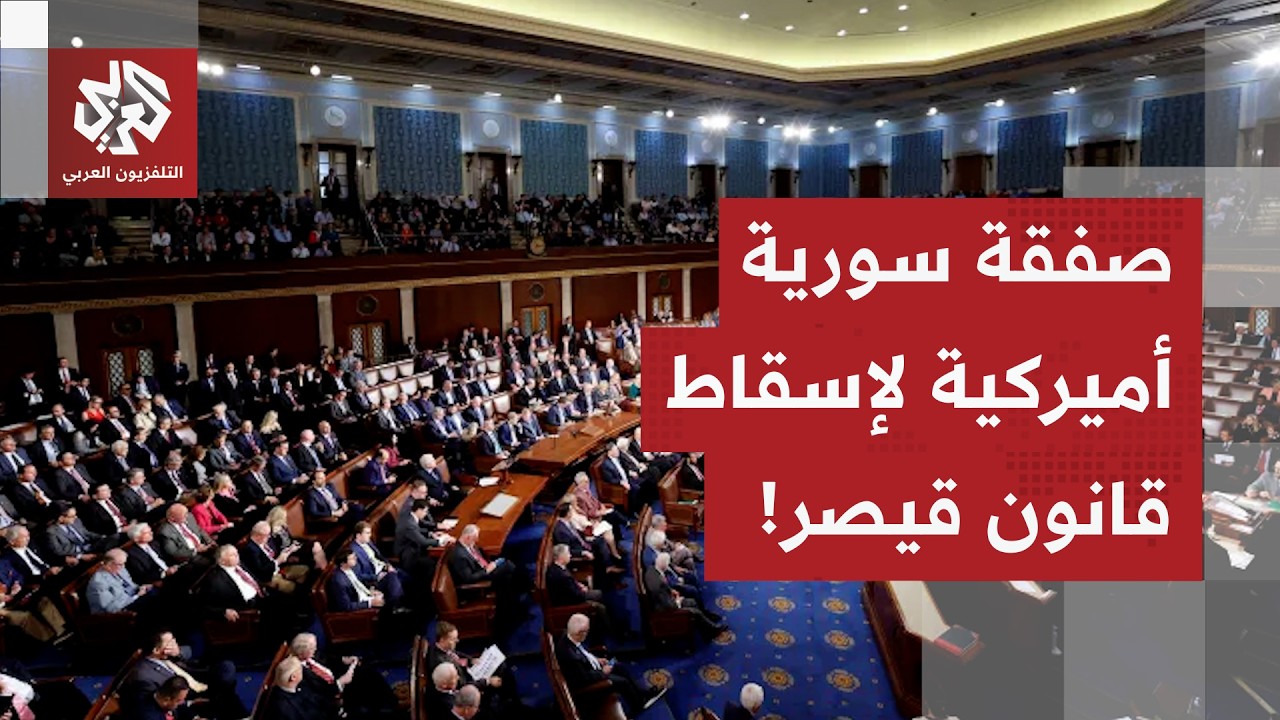 مجلس النواب الأميركي يصوت على إلغاء قانون قيصر وهذه هو المقابل.. التفاصيل مع ?
