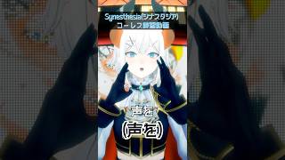 オリ曲 #synesthesia  コーレス練習動画だゾウ✨【レヴィ・エリファ #にじさんじ】  #shorts