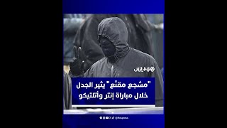 فنان عالمي يتنكر خلف قناع ويثير الجدل في مدرجات مباراة إنتر وأتلتيكو thumbnail
