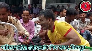 কি সুন্দর এক গানেন পাখি মন নিয়া সে খেলা করে। লোকনাথ শিব সংঘ, চাঁদপুর।। #লোকনাথ #জয়_বাবা_লোকনাথ