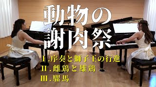 Download lagu サン=サーンス:《動物の謝肉祭(2台ピアノ)》より第1曲「序奏と獅子王の行進」第2曲「雌鶏と雄鶏」第3曲「騾馬」 mp3 Download lagu サン=サーンス:《動物の謝肉祭(2台ピアノ)》より第1曲「序奏と獅子王の行進」第2曲「雌鶏と雄鶏」第3曲「騾馬」 mp3
