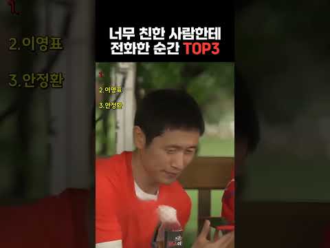 너무 친한 사람한테 전화한 순간 TOP3 #에이티즈 #산 #최용수 #안정환 #이영표