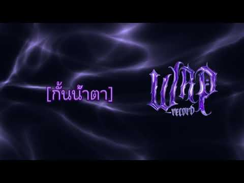 กลั้นน้ำตา - OZEEOOS ft.MMR,C4,JAMESBONG,WRP (Prod.WRP)