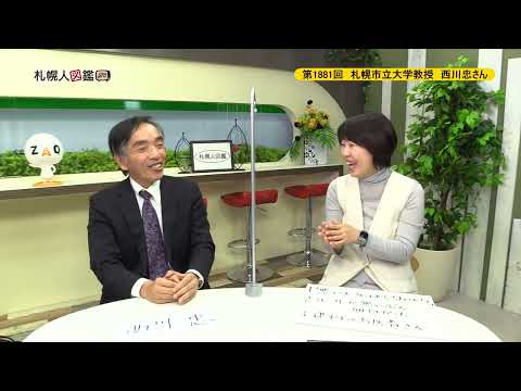 生命工学科 第1881回　札幌市立大学 デザイン学部教授　西川忠さん