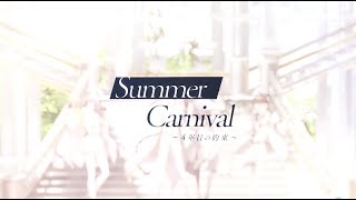 Summer Carnival ～4年目の約束～
