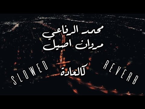 Mohamed rifai et Marouane assil - Kil3ada  بطيئة [S L O W E D + R E V E R B]