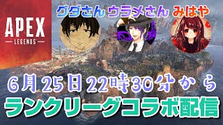 女性実況【ApexLegends】グダさんウラメさんと協力しながらランクリーグコラボ配信 プラチナ帯【エーペックスレジェンズ】PS4版