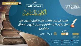 (67) فصل: في بيان كذب أهل التأويل ورميهم أهل الحق بأنهم أشباه الخوارج، وبيان شبههم المحقق بالخوارج image