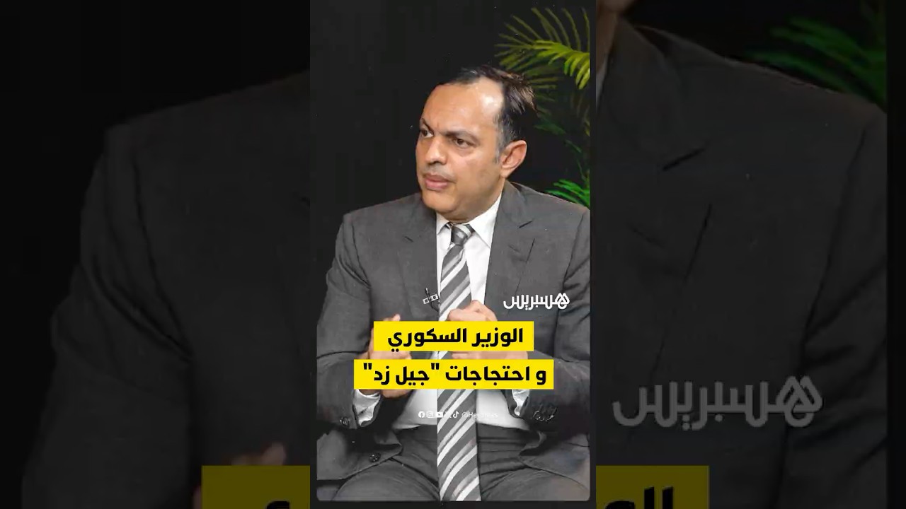 الوزير يونس السكوري يعلّق على احتجاجات “جيل زد” وأزمة ثقة الشباب بالحكومة thumbnail