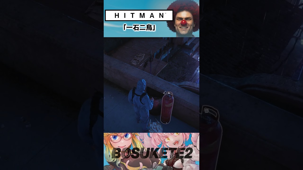 一度に二人を暗殺だ！「HITMANの日常」 #Shorts