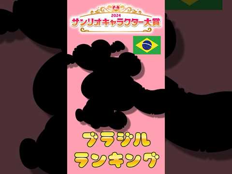 【ブラジル編】2024サンリオキャラクター大賞【ランキング】 #サンリオ #sanrio #アグレッシブ烈子 #ハローキティ #マイメロディ #ポチャッコ #ポムポムプリン #クロミ #シナモロール